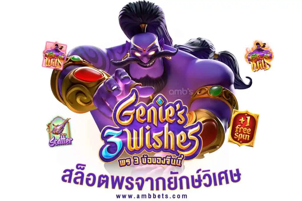 เกมสล็อตอาลาดิน Genie’s 3 Wishes สล็อตพรจากยักษ์วิเศษ