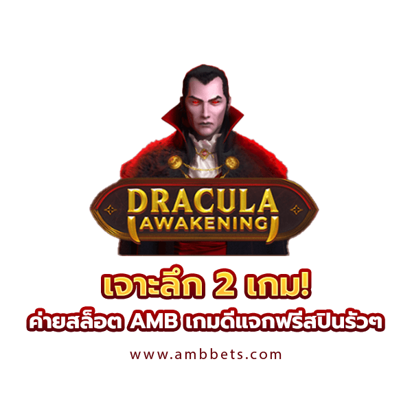 เกมฟรีสปินซ้อนโบนัส Dracula Awakening