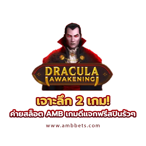 เกมฟรีสปินซ้อนโบนัส Dracula Awakening