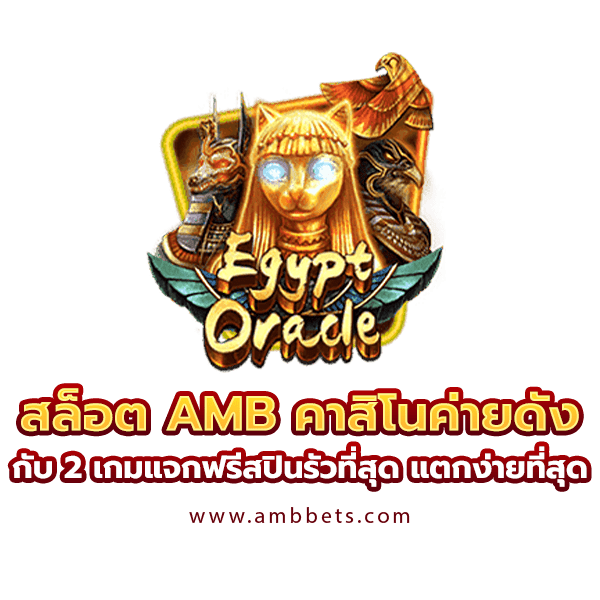 ค่ายสล็อต AMB เกมดี Egypt Oracle