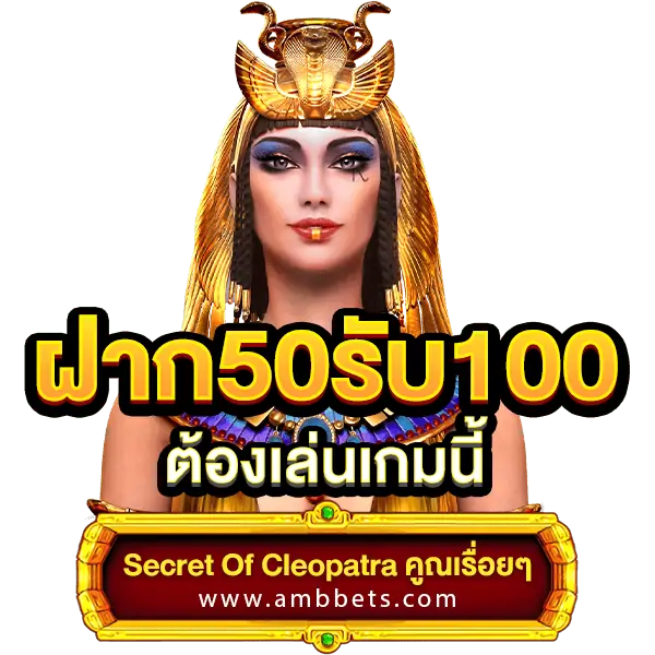 เกมแตกง่าย Secret of cleopatra 50 รับ 100