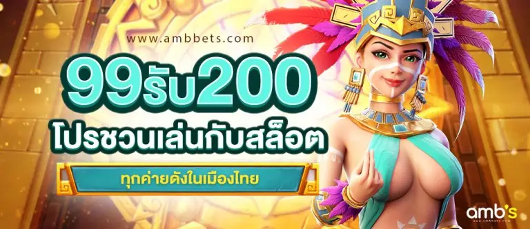99 รับ 200 โปรชวนเล่นกับสล็อตทุกค่ายดัง ในเมืองไทย