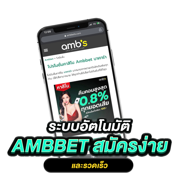 Ambbet สมัครง่ายผ่านระบบออโต้