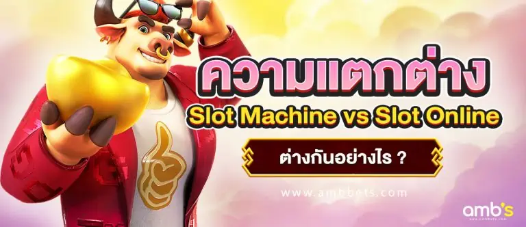ความแตกต่าง Slot Machine vs Slot Online