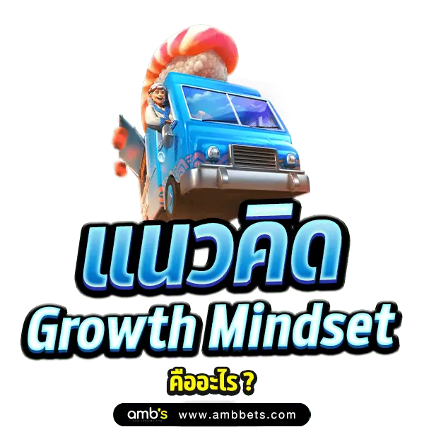 แนวคิด Growth Mindset