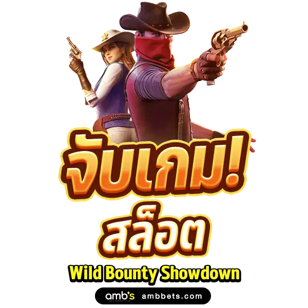 จับทิศเกม Wild Bounty showdown