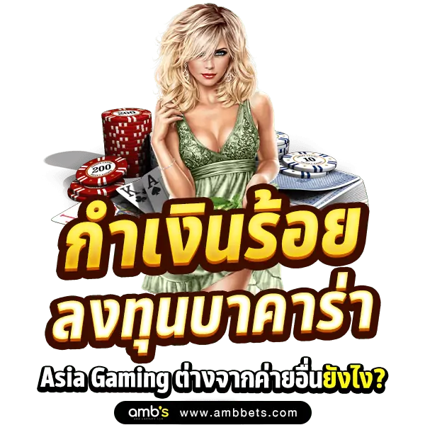 ลงทุนบาคาร่า Asia Gaming ต่างจากค่ายอื่น