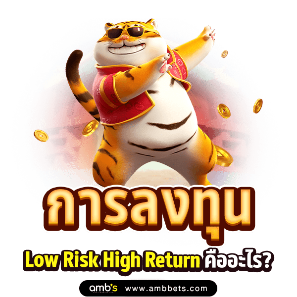 Low Risk High Return คืออะไร