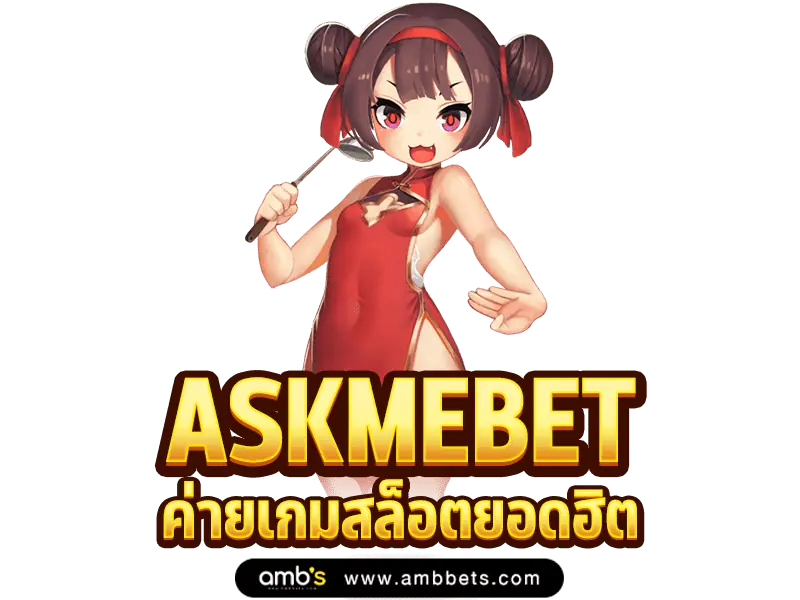 askmebet ค่ายเกมสล็อต