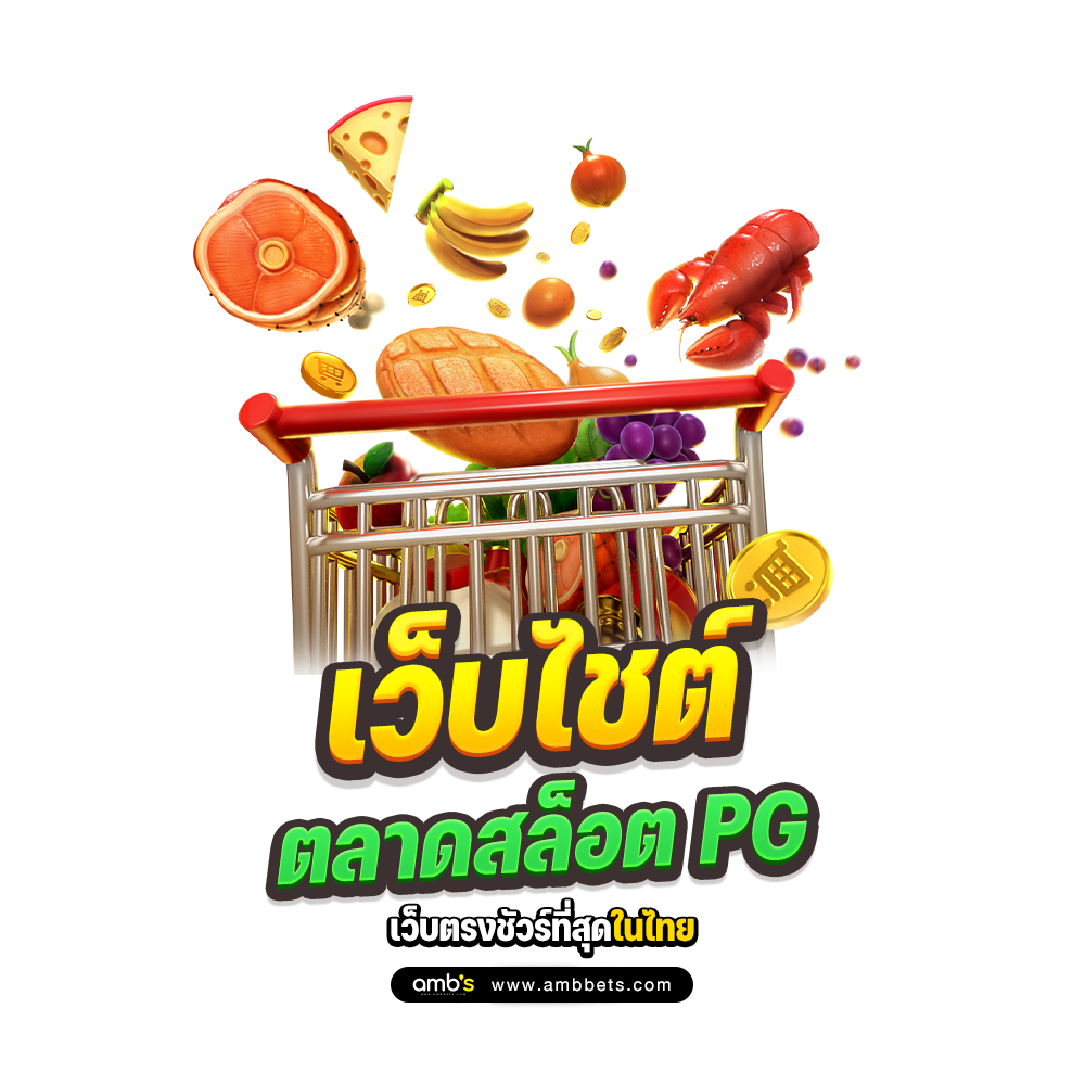 ตลาดสล็อต PG เว็บตรงชัวร์ที่สุดในไทย