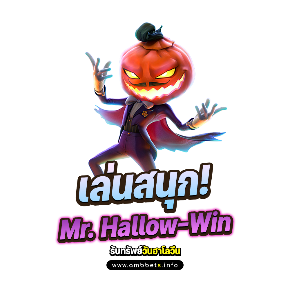 Mr. Hallow-Win เล่นสนุก